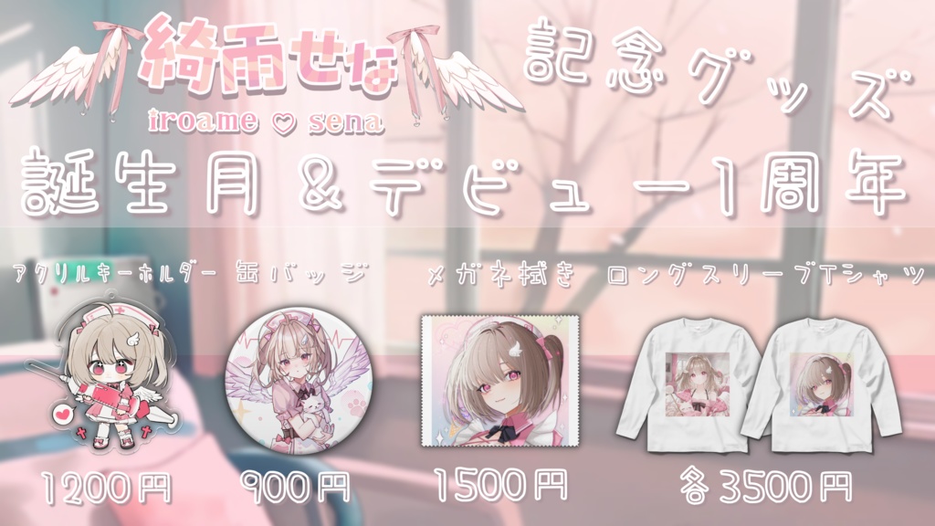 ♡綺雨せな♡アクリルキーホルダー♡誕生月&デビュー一周年記念グッズ