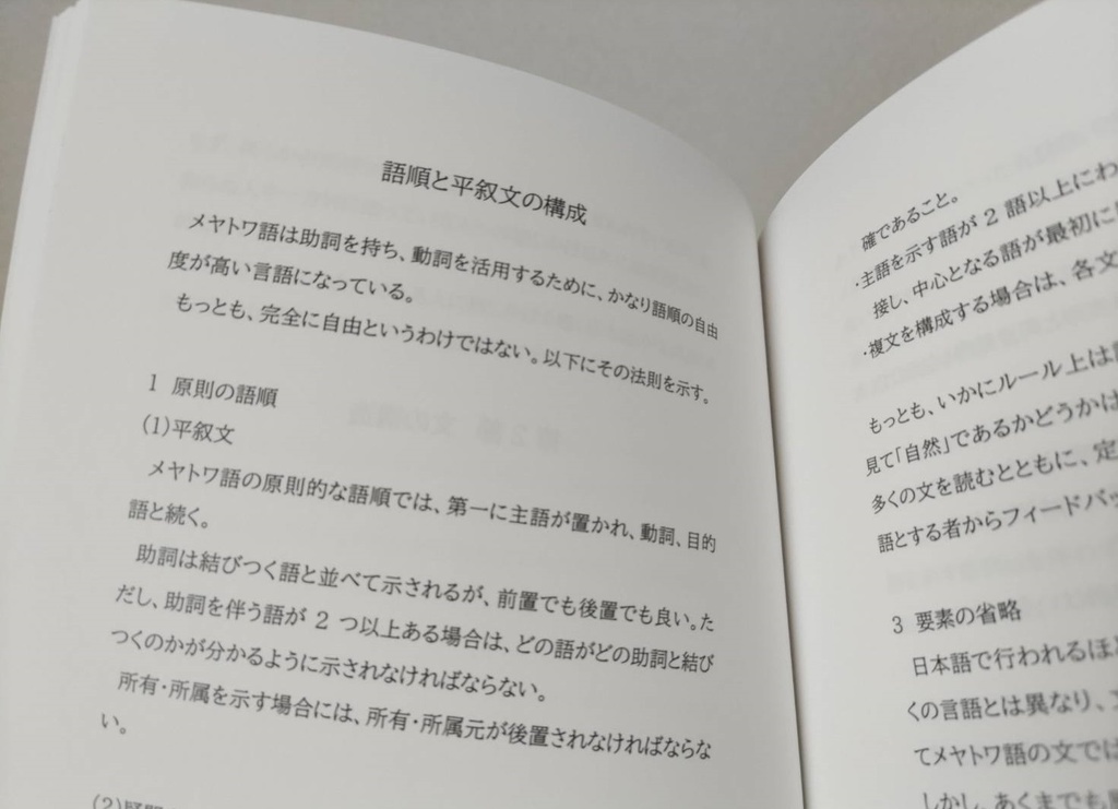 メヤトワ語基礎