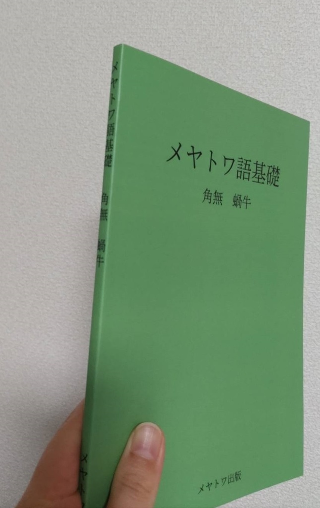 メヤトワ語基礎