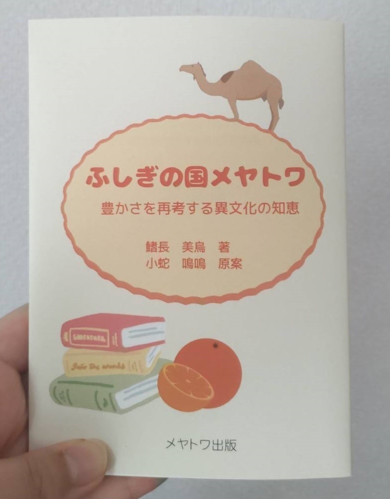 ふしぎの国メヤトワ　豊かさを再考する異文化の知恵