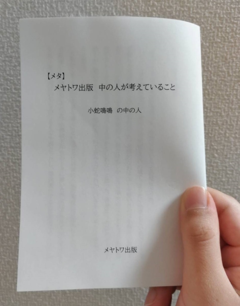 【メタ】メヤトワ出版　中の人が考えていること