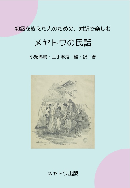 【12/1発売】初級を終えた人のための・対訳で楽しむ　メヤトワの民話  
