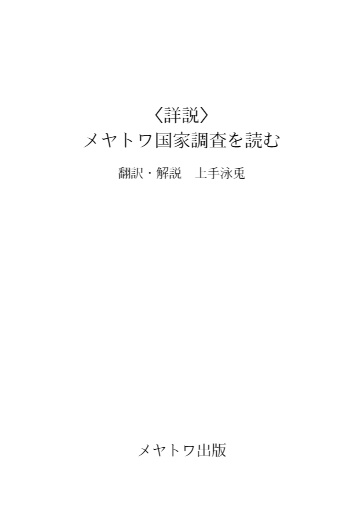 〈詳説〉メヤトワ国家調査を読む