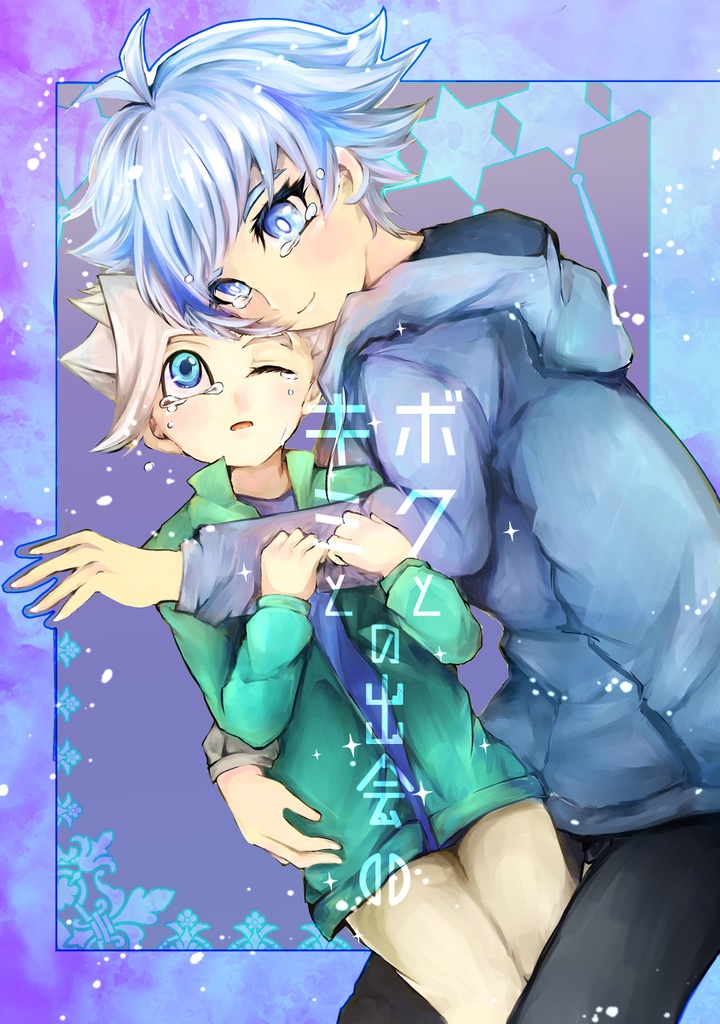 ボクとキミとの出会い