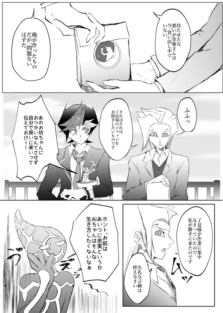 拝啓、アースへ/遊作+Ai+スペクター