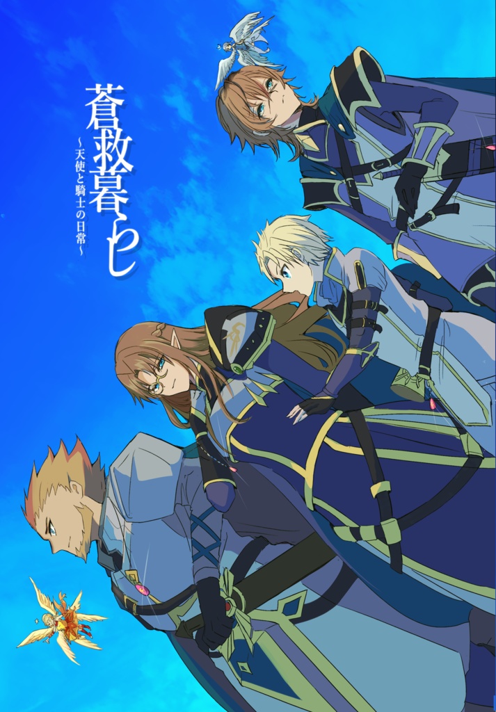蒼救暮らし～天使と騎士の日常～