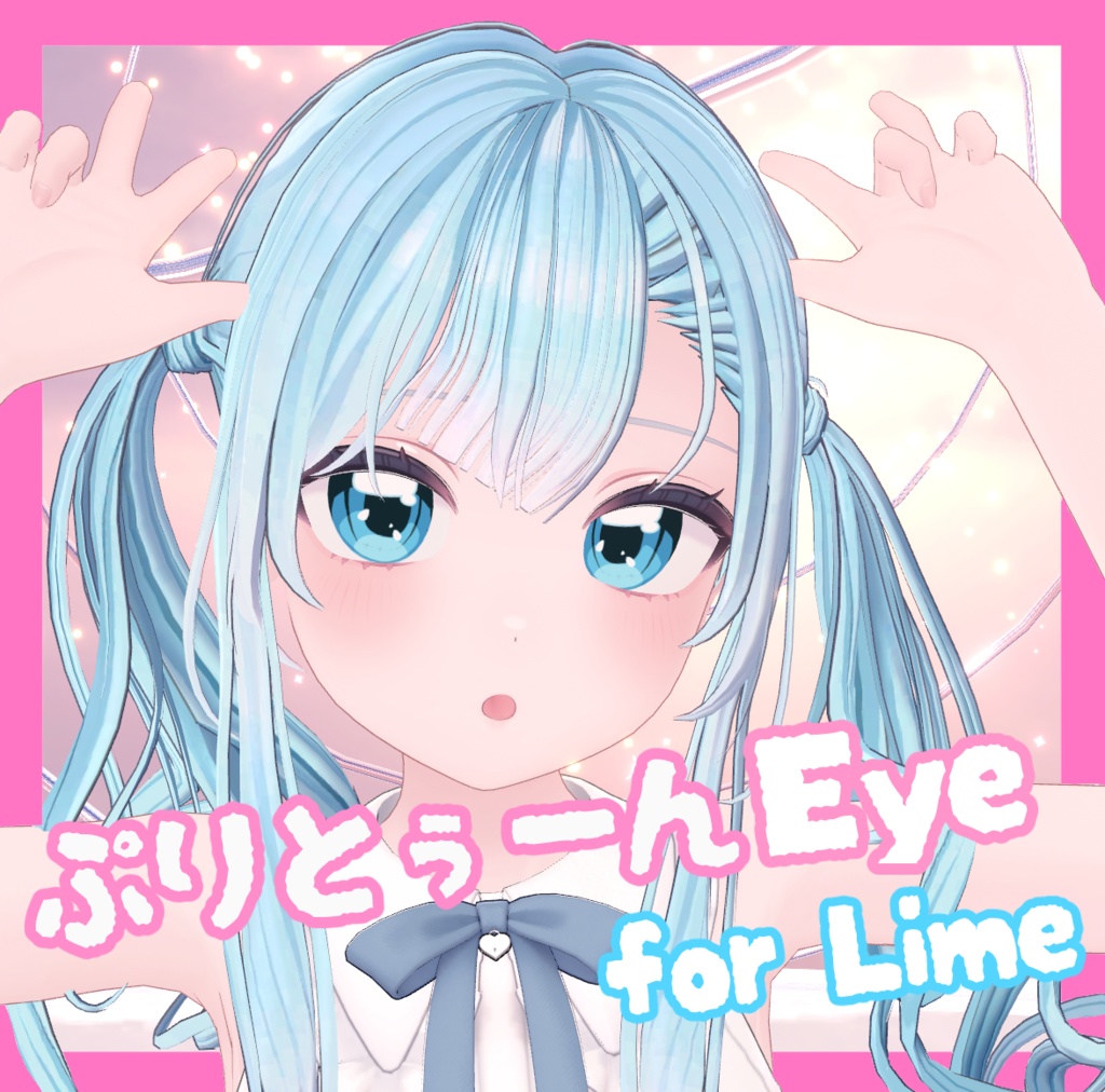 ライム専用◎ぷりとぅーんEye - ちくわ工房 - BOOTH