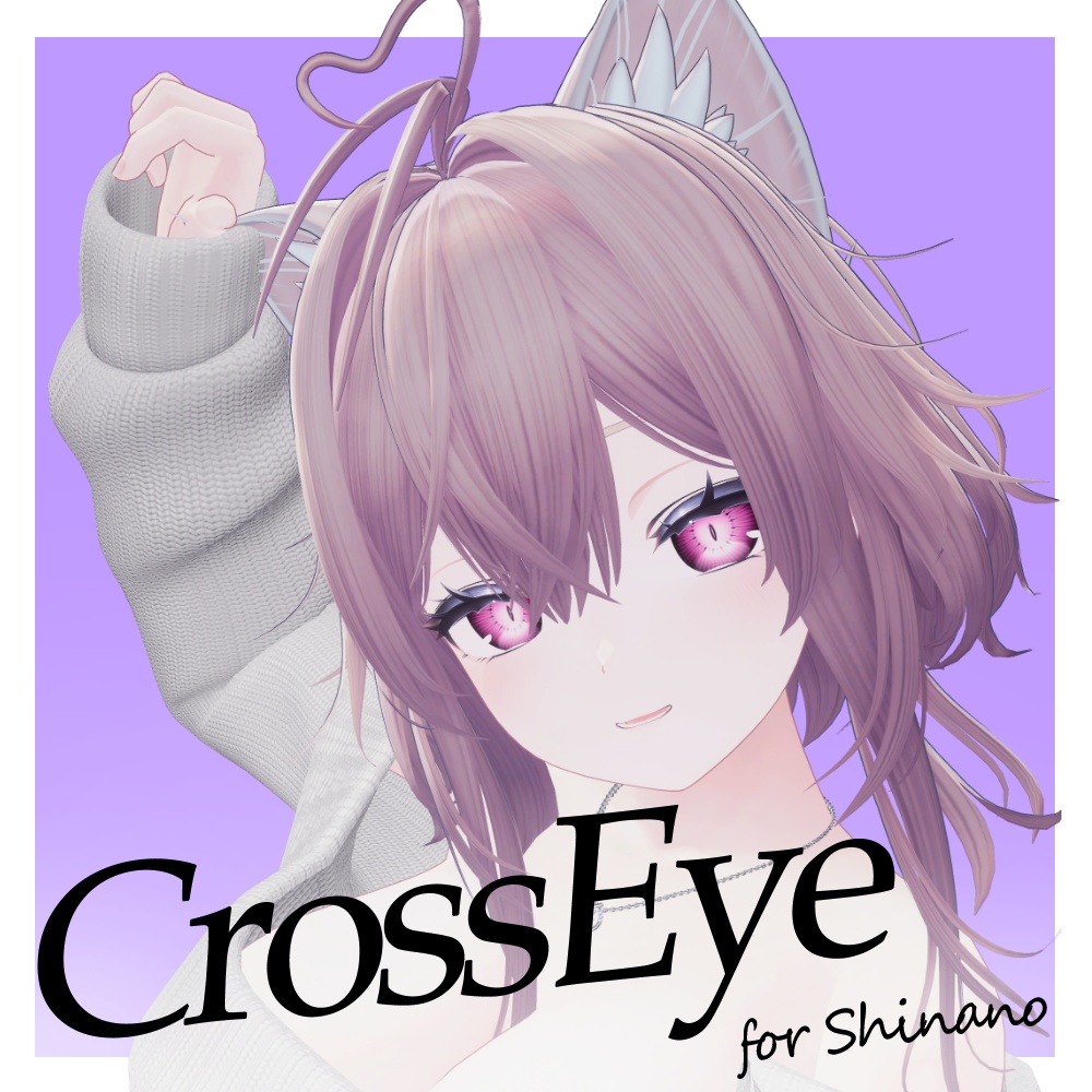 しなの専用◎CrossEye