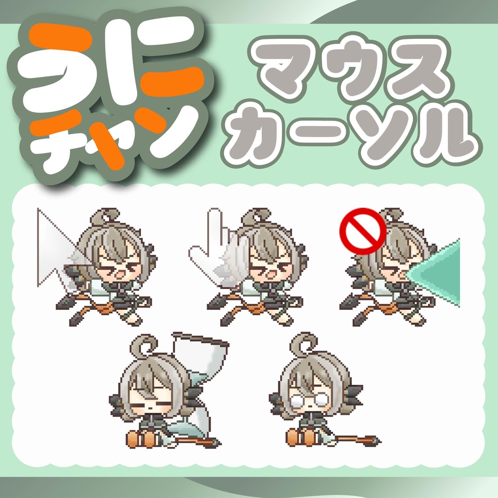 うにチャンマウスカーソル