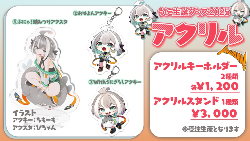 うにチャン生誕グッズ2025【パーカー用】