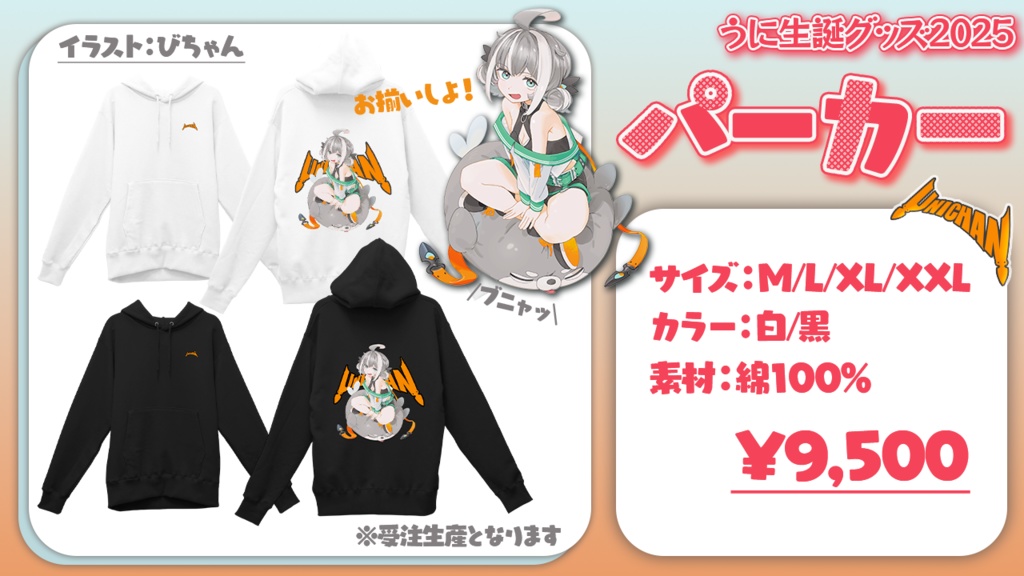 うにチャン生誕グッズ2025【パーカー用】