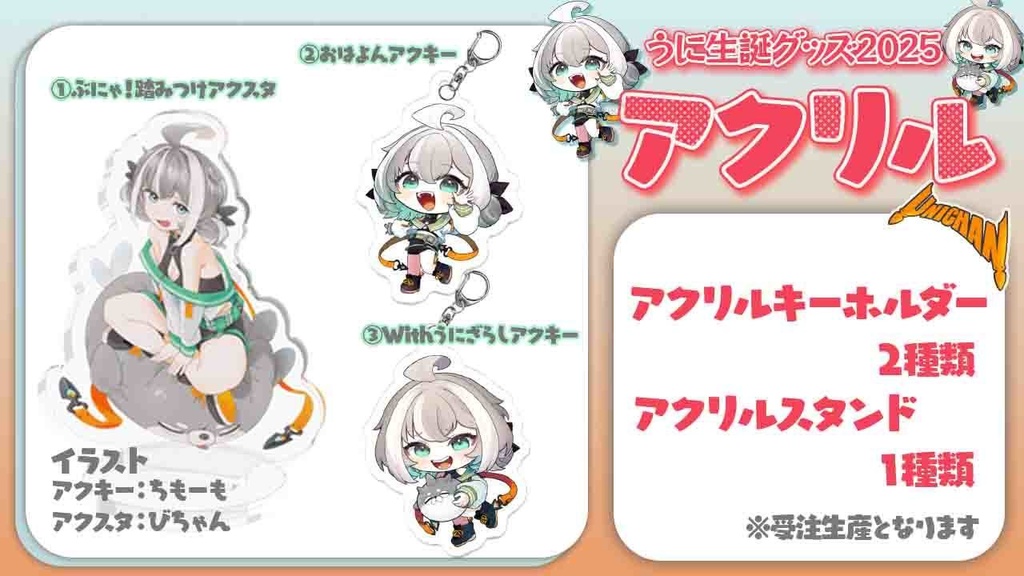 うにチャン生誕グッズ2025【パーカー用】