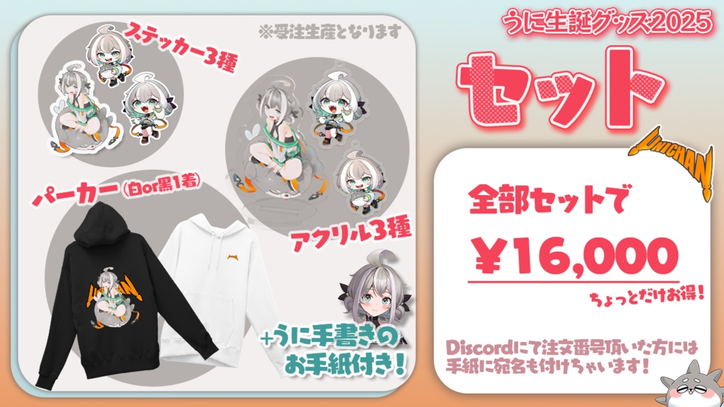 うにチャン生誕グッズ2025【パーカー用】