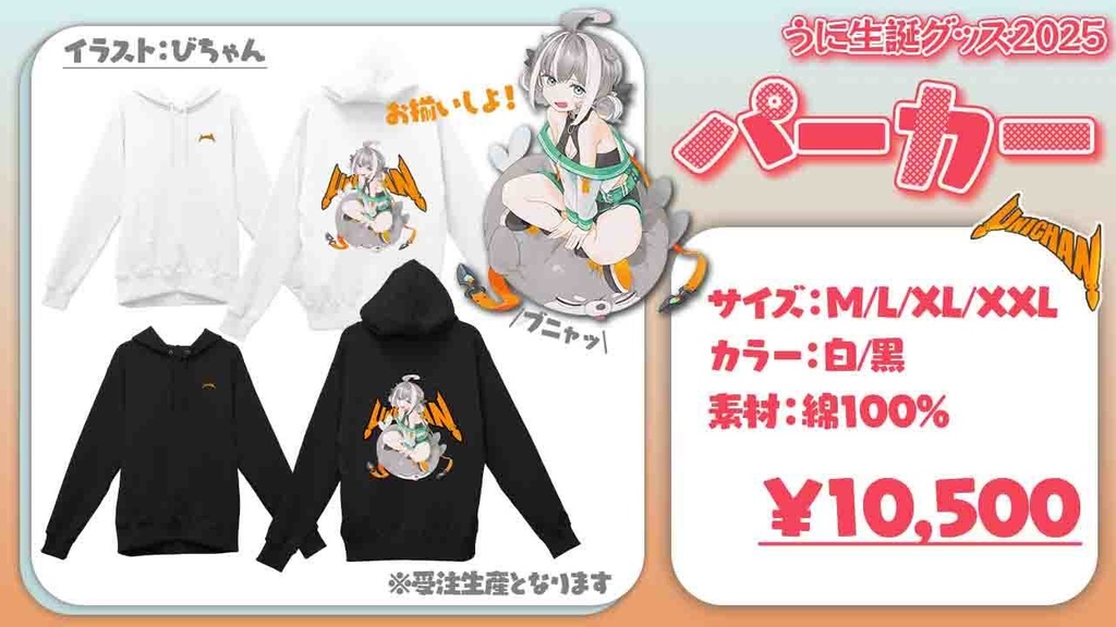 うにチャン生誕グッズ2025【パーカー用】