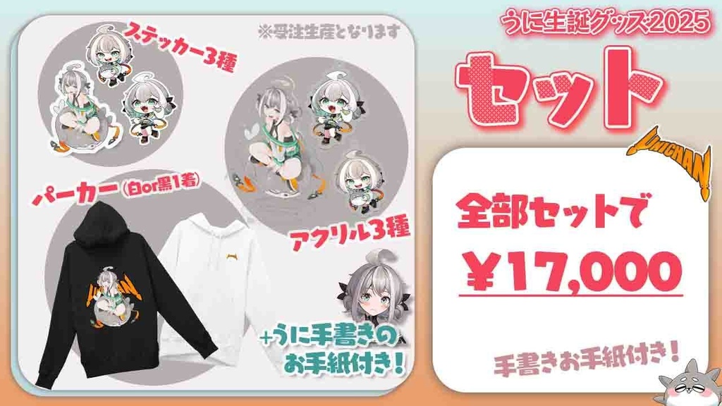 うにチャン生誕グッズ2025【パーカー用】