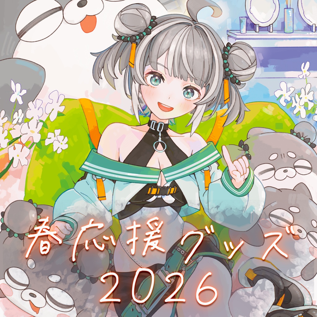 吠瑠うにの春応援グッズ2026