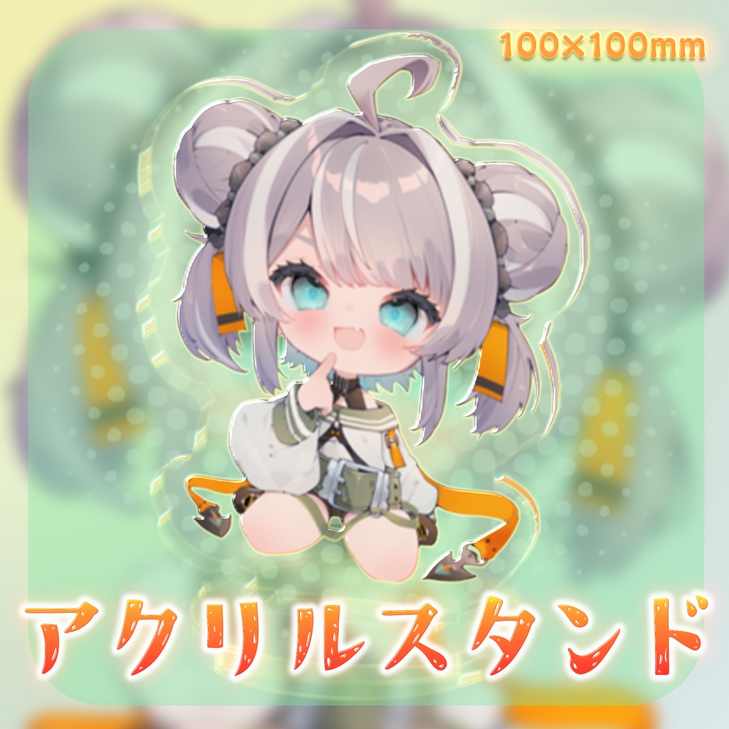 ちゅるん!!なうにアクスタ