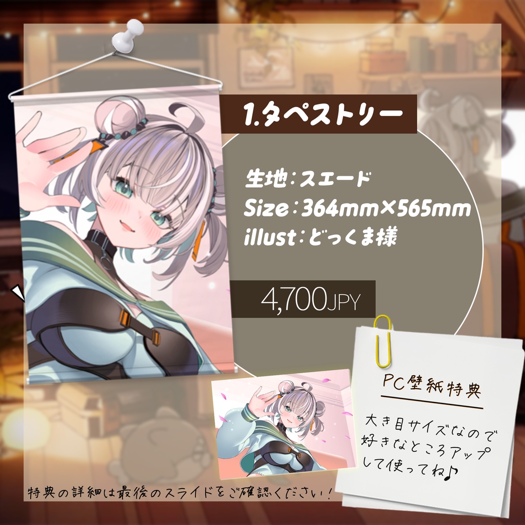 吠瑠うに4周年記念グッズ【フルセット・タペストリー用】