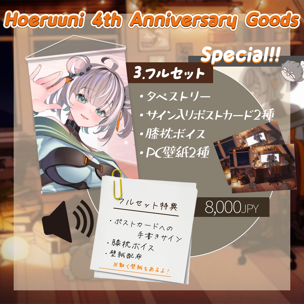 吠瑠うに4周年記念グッズ【フルセット・タペストリー用】