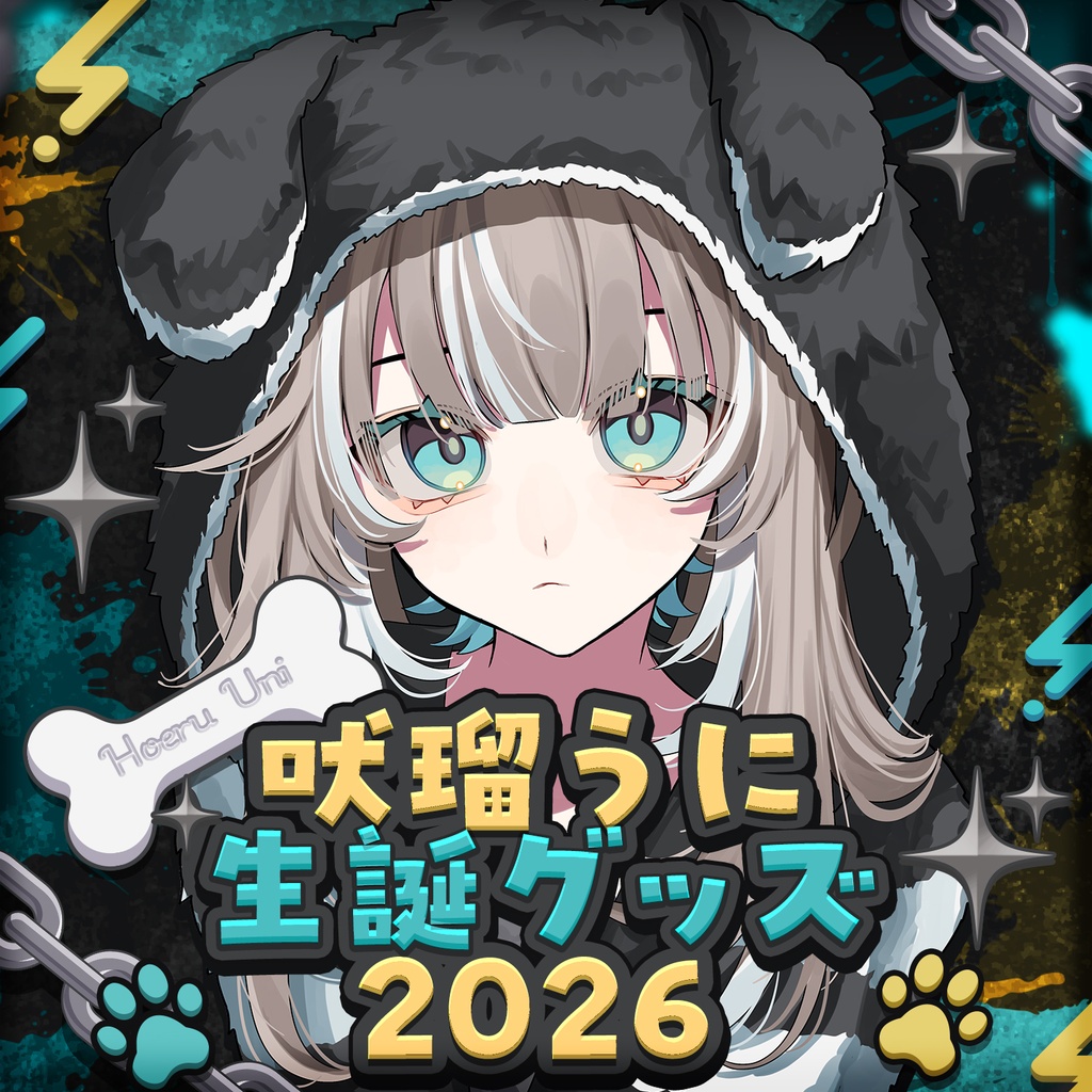 吠瑠うに生誕祭2026グッズ