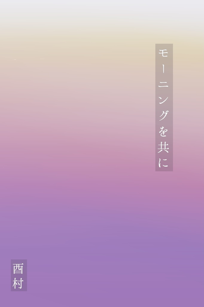 モーニングを共に・共有者のメメント