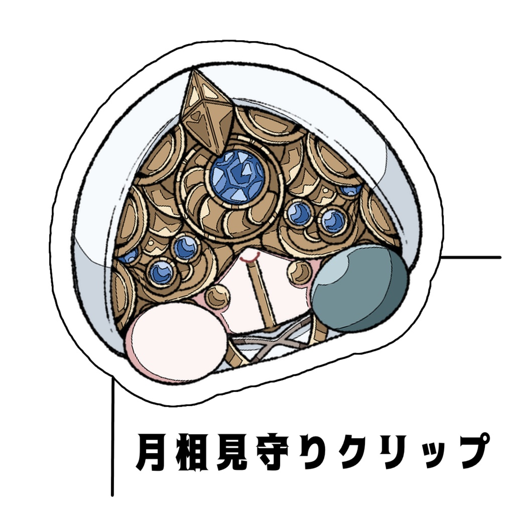 月相見守りクリップ