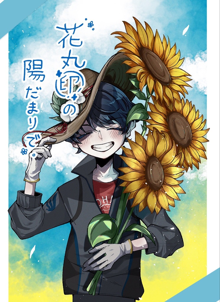 花丸印の陽だまりで