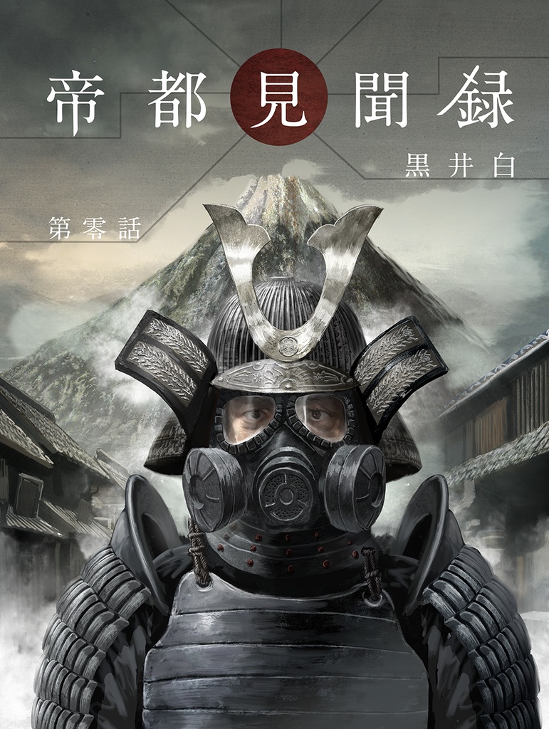 帝都見聞録 第零話(カラー漫画16P)製本版