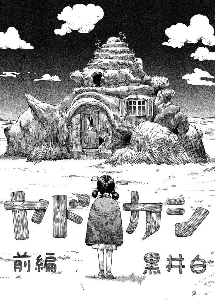 ヤドカシ(白黒漫画30P)製本版