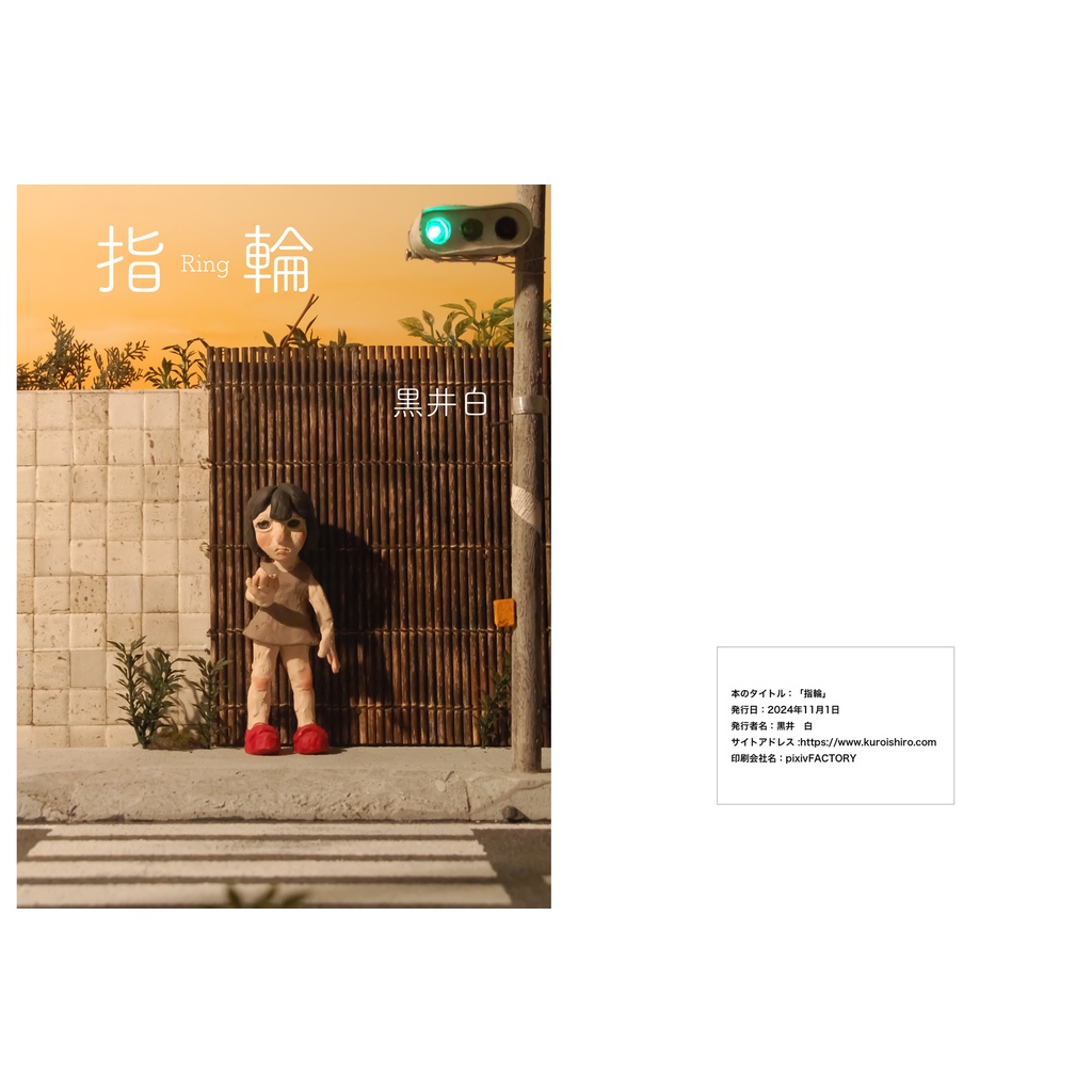 指輪(カラー漫画30P)製本版