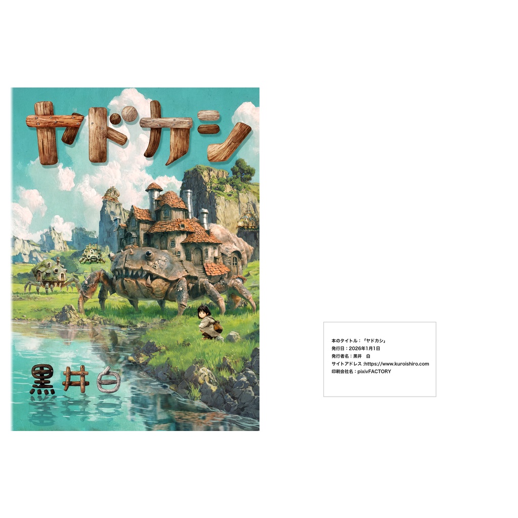 ヤドカシ（カラー版）