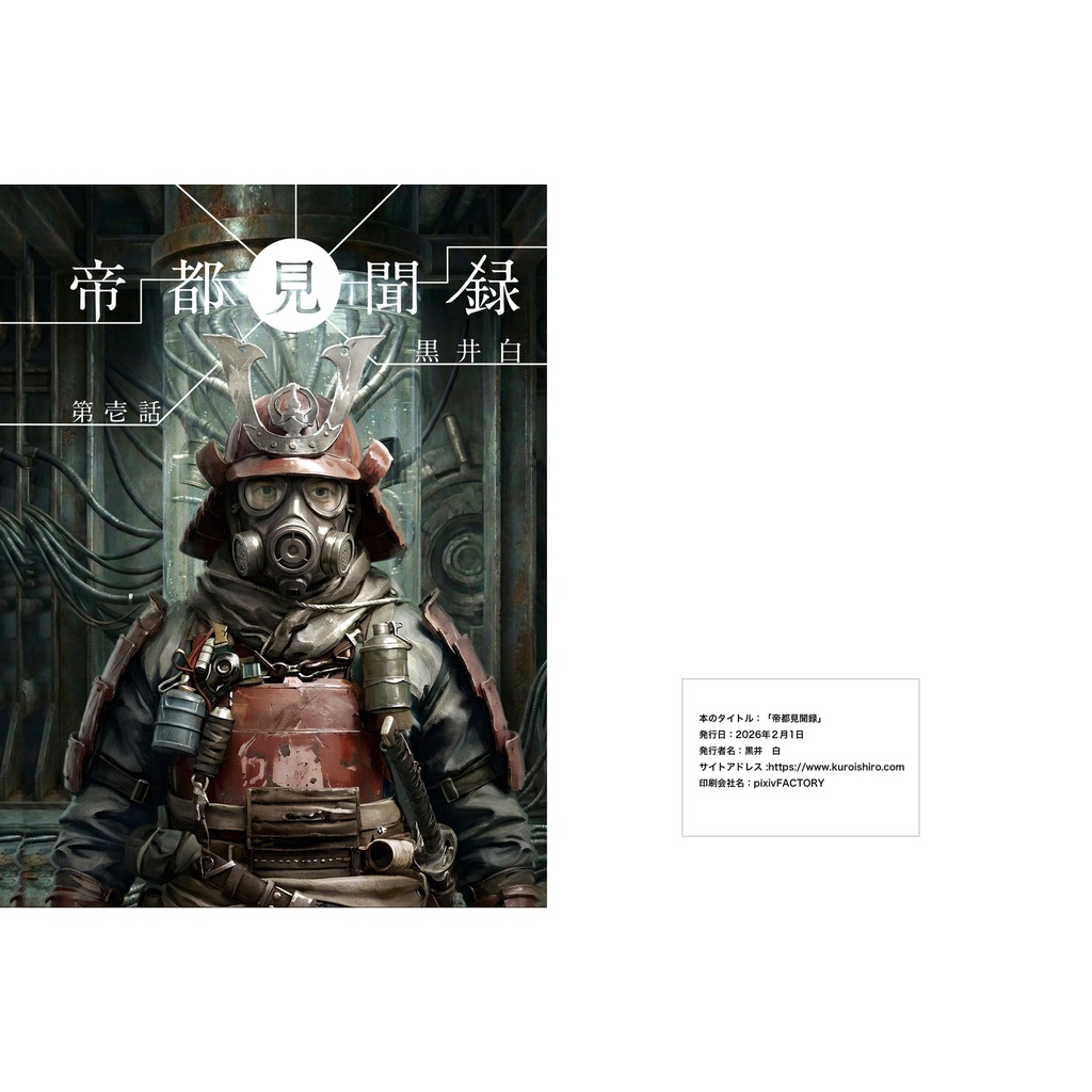 帝都見聞録 第壱話