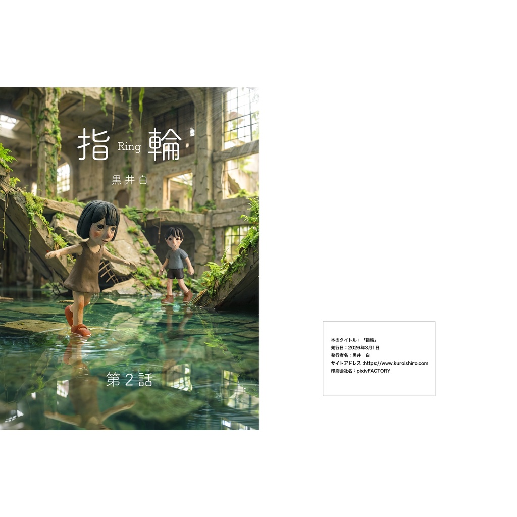 指輪 第2話（カラー漫画24P）製本版