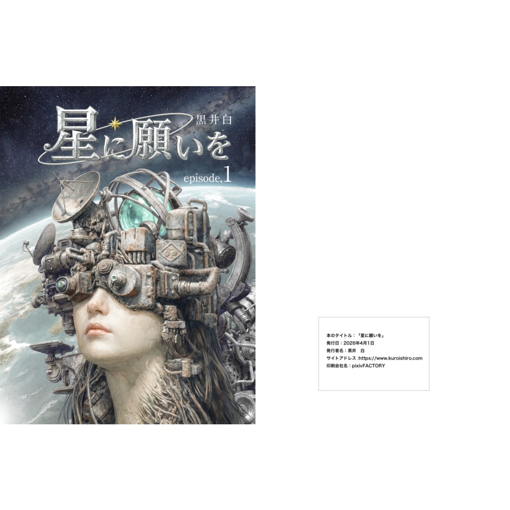 星に願いを　1