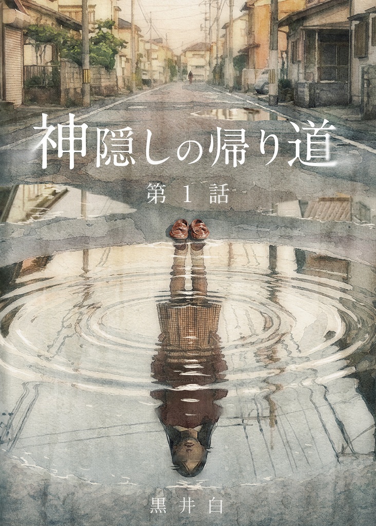 神隠しの帰り道 第1話