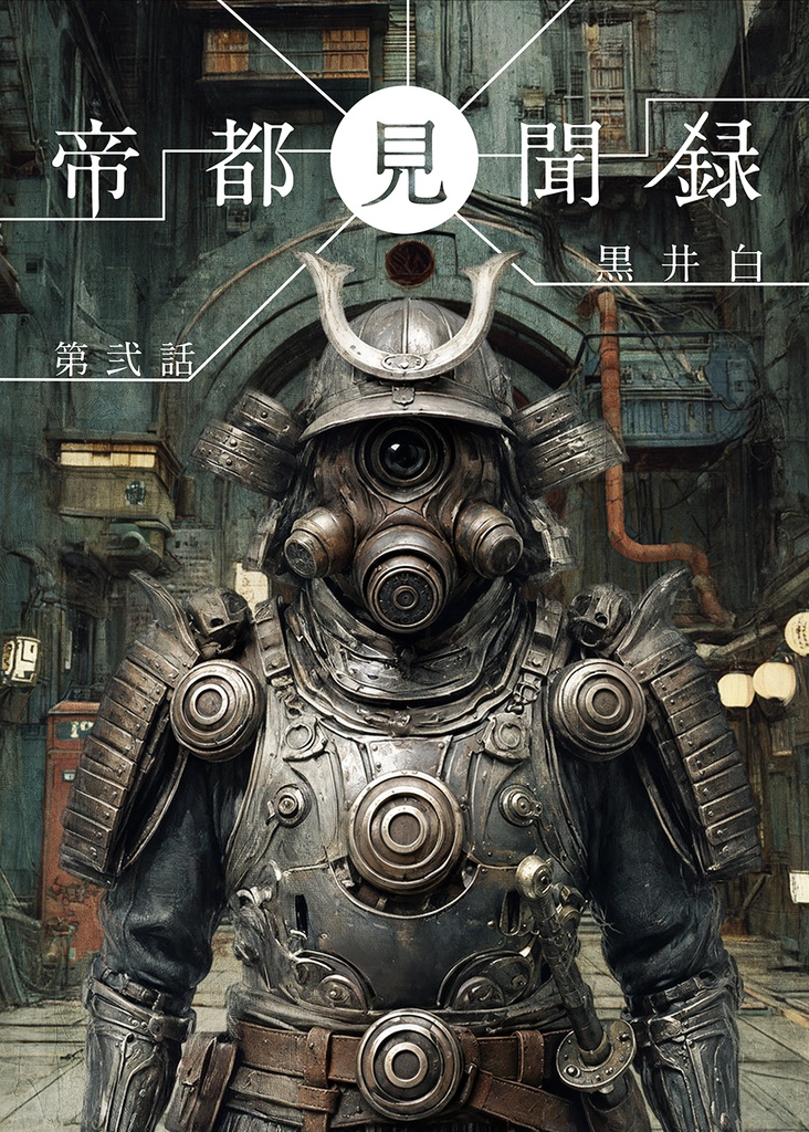 帝都見聞録 第弐話 データ版