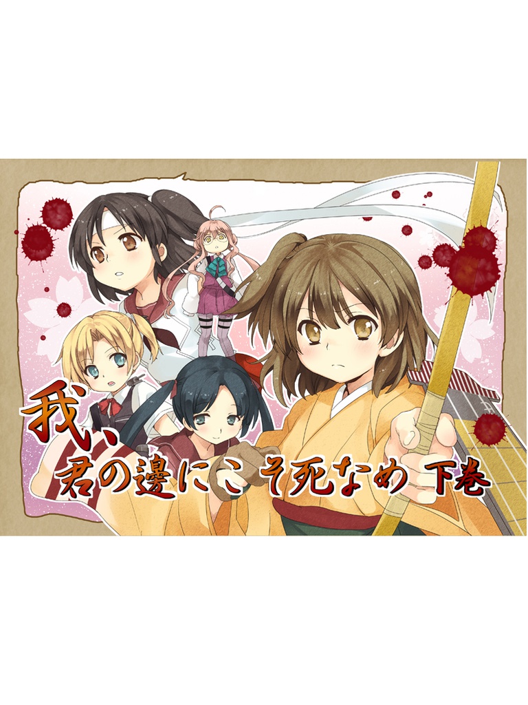 我 君の邊にこそ死なめ 下 艦これww2クロニクル ミッドウェー編 Dejavuartworks In Booth Booth 我 君の邊にこそ死なめ 下 艦これww2クロニクル ミッドウェー編 Dejavuartworks In Booth Booth