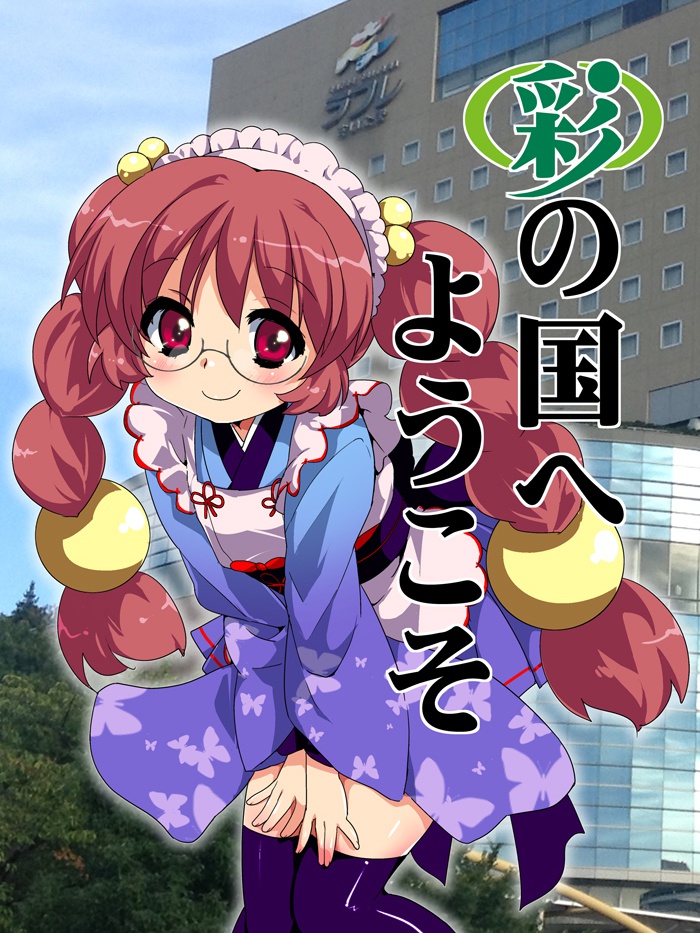 彩の国へようこそ　13