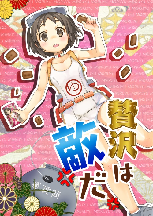 贅沢は敵だ！（送料込）