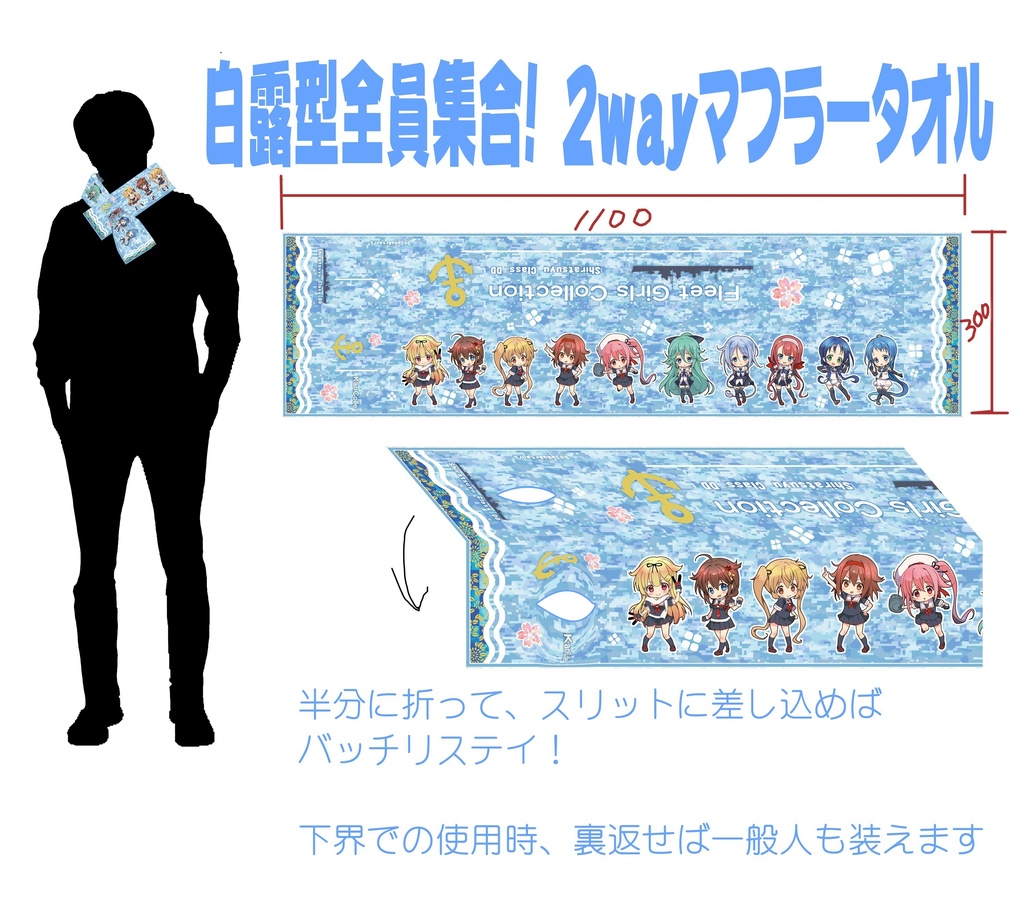 白露型全員集合　2wayマフラータオル