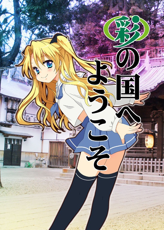 彩の国へようこそ 19