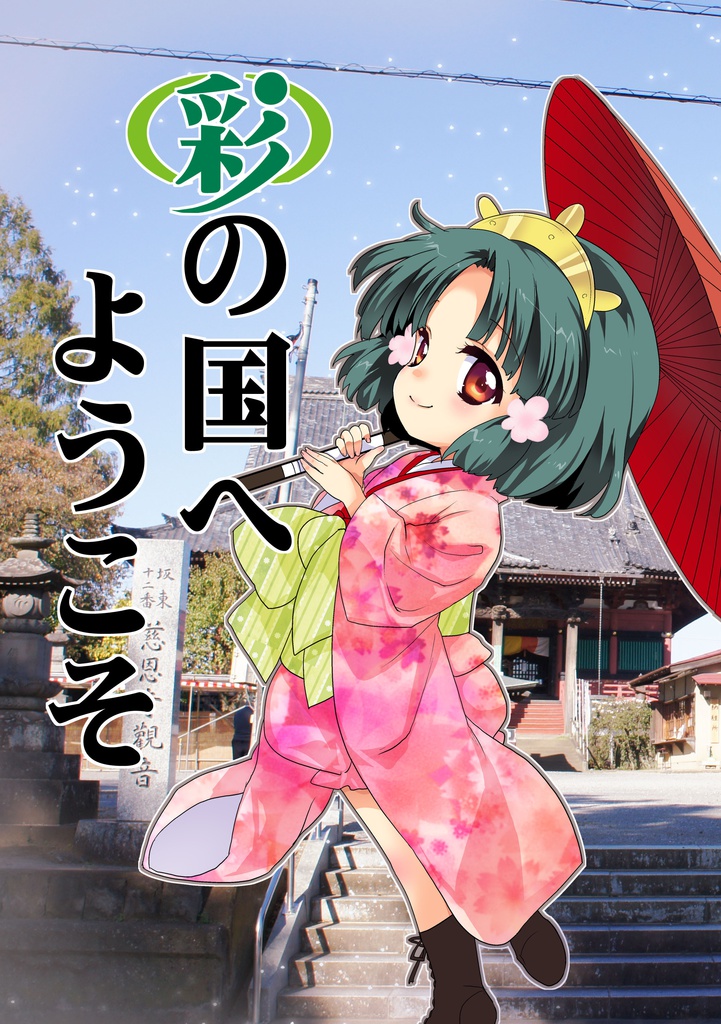 彩の国へようこそ 20