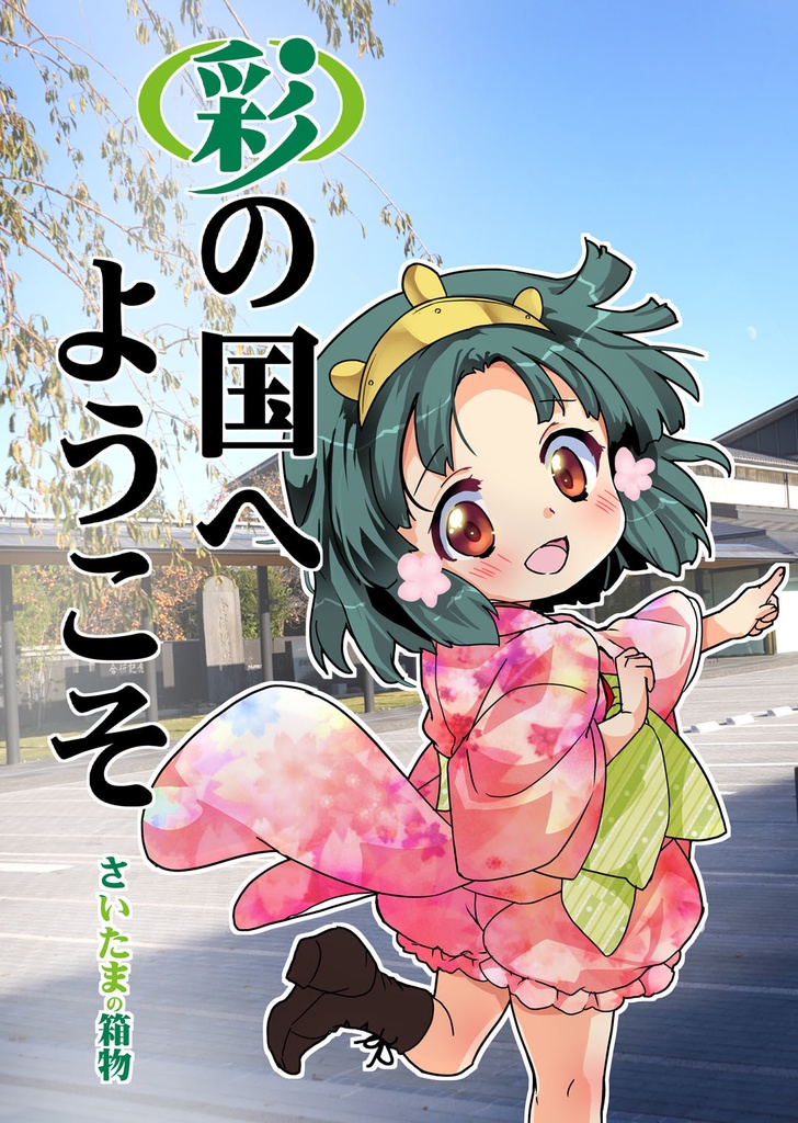 彩の国へようこそ 24