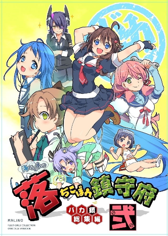 バカ鎮 総集編【海なし県の、落ちこぼれ鎮守府】