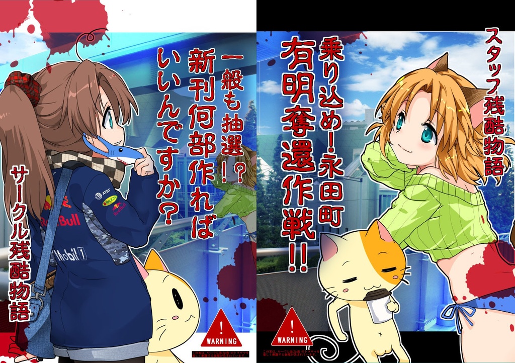 冬コミ新刊残酷物語セット