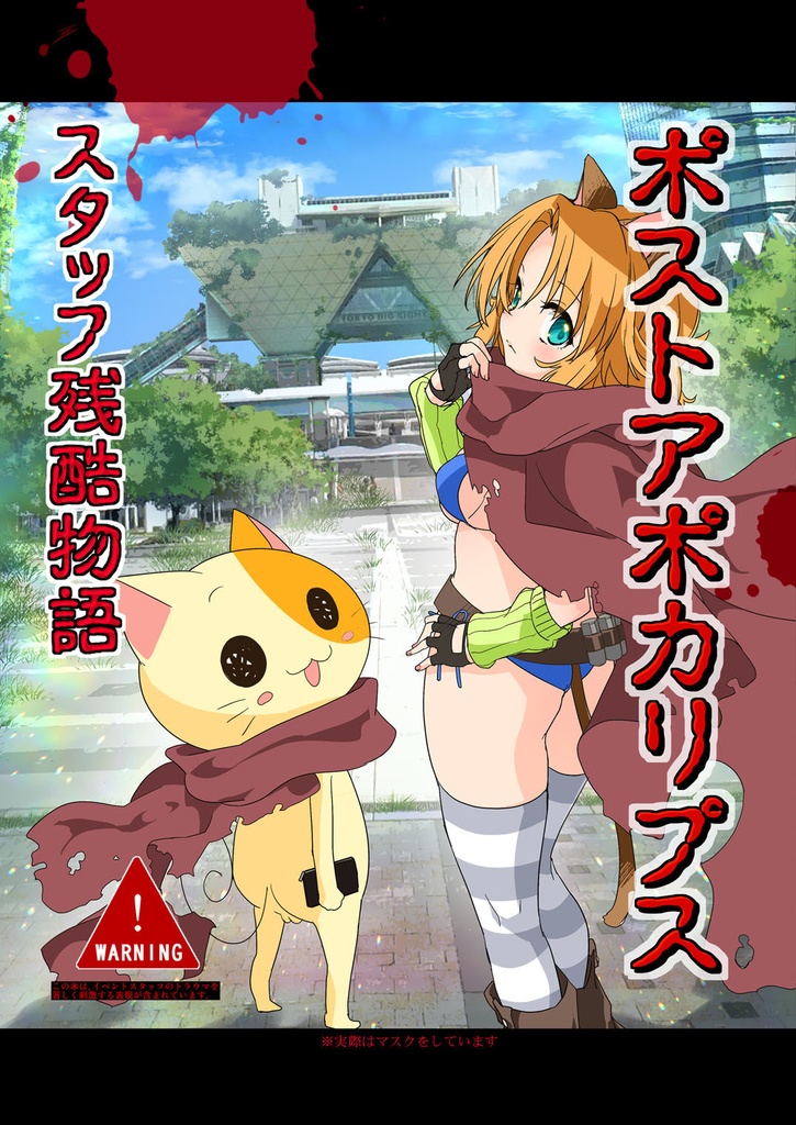 スタッフ残酷物語　（コロナで崩壊後の世界）ポストアポカリプス