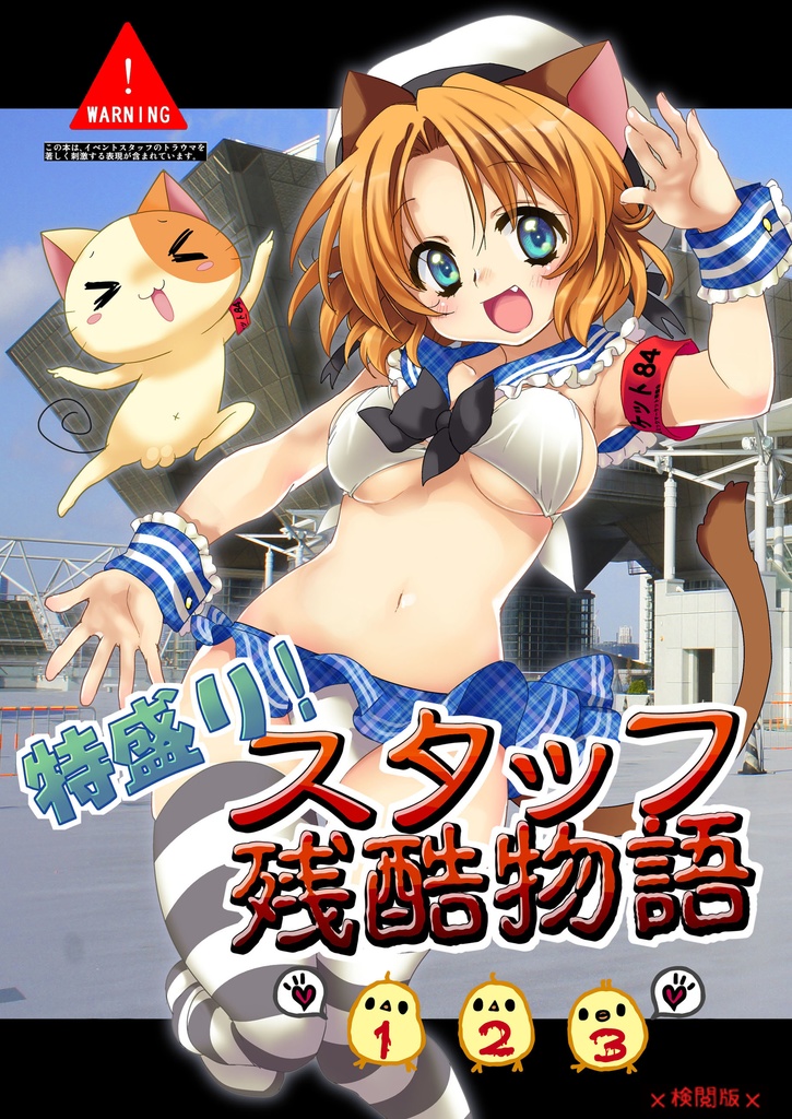 【総集編検閲版】特盛り！スタッフ残酷物語①②③