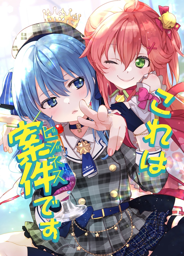 これは案件です【ホロクル5th新刊】