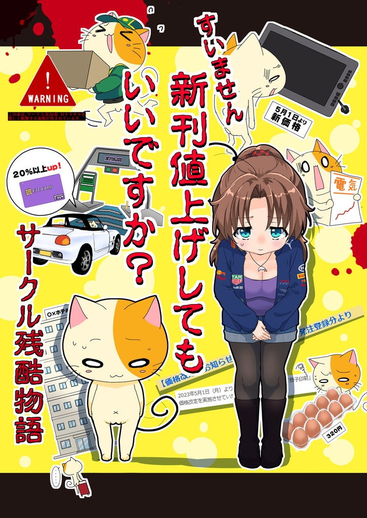 サークル残酷物語【すいません新刊値上げしてもいいですか？】