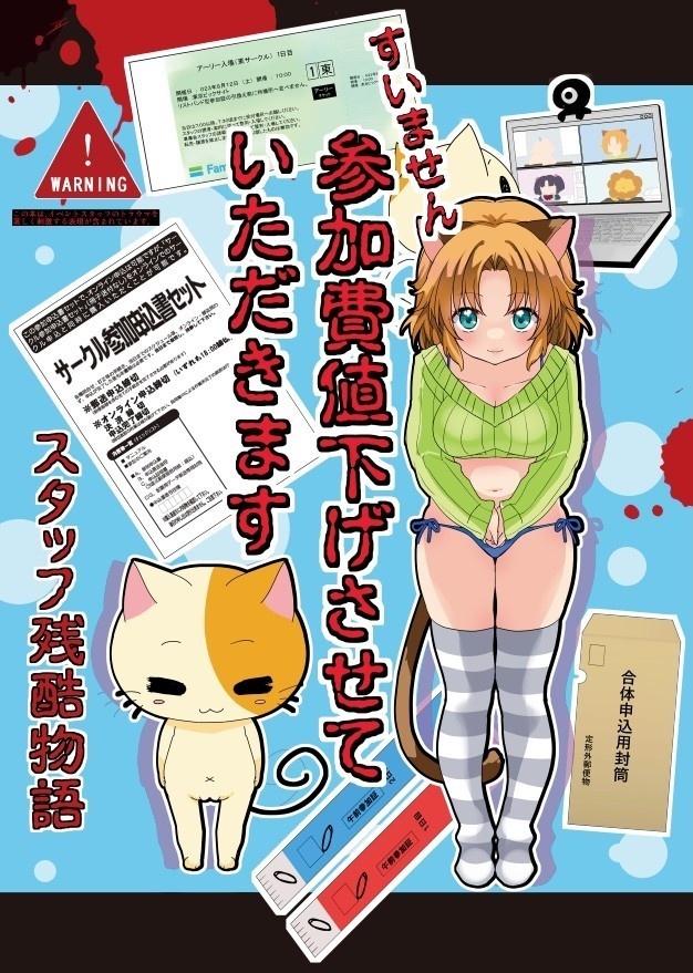 スタッフ残酷物語【すいません　参加費値下げさせていただきます】